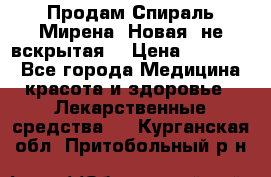 Продам Спираль Мирена. Новая, не вскрытая. › Цена ­ 11 500 - Все города Медицина, красота и здоровье » Лекарственные средства   . Курганская обл.,Притобольный р-н